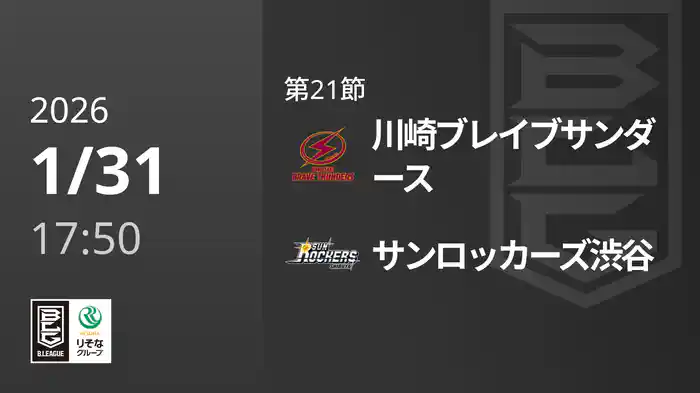 第21節 川崎ブレイブサンダースvsサンロッカーズ渋谷 1/31 [Bリーグ]