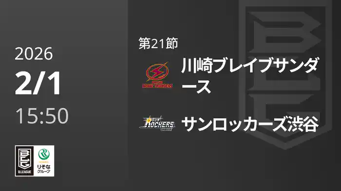 第21節 川崎ブレイブサンダースvsサンロッカーズ渋谷 2/1 [Bリーグ]