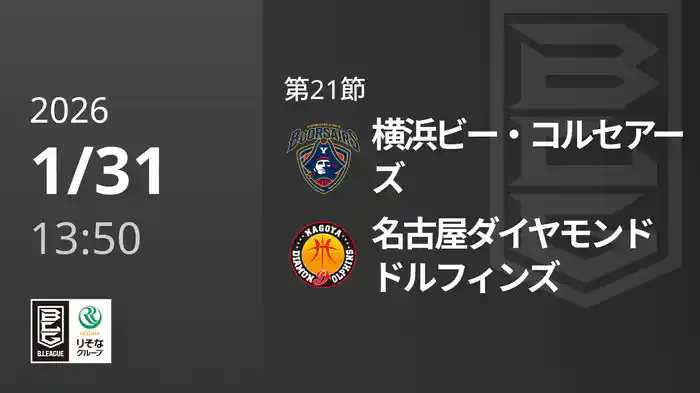 第21節 横浜ビー・コルセアーズvs名古屋ダイヤモンドドルフィンズ 1/31 [Bリーグ]