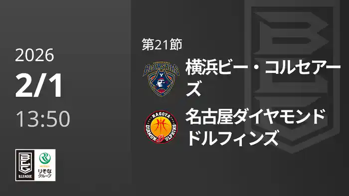 第21節 横浜ビー・コルセアーズvs名古屋ダイヤモンドドルフィンズ 2/1 [Bリーグ]