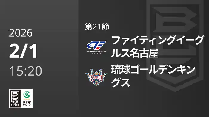 第21節 ファイティングイーグルス名古屋vs琉球ゴールデンキングス 2/1 [Bリーグ]