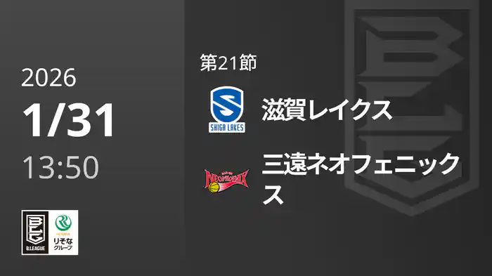 第21節 滋賀レイクスvs三遠ネオフェニックス 1/31 [Bリーグ]