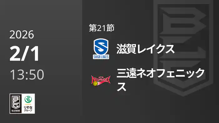 第21節 滋賀レイクスvs三遠ネオフェニックス 2/1 [Bリーグ]