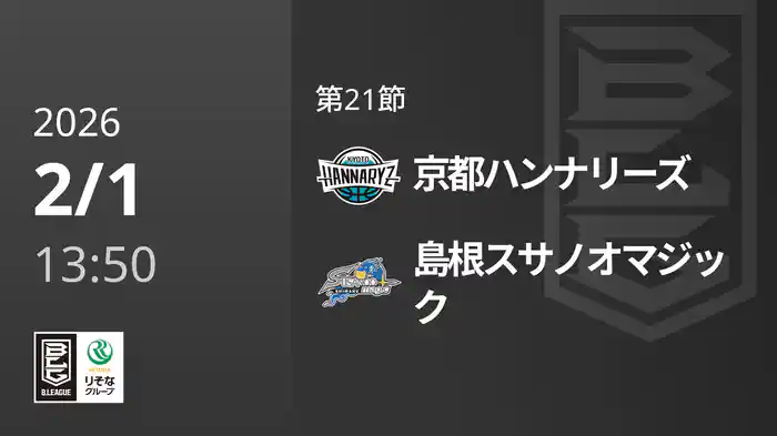 第21節 京都ハンナリーズvs島根スサノオマジック 2/1 [Bリーグ]