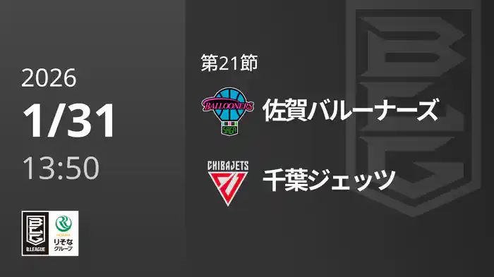 第21節 佐賀バルーナーズvs千葉ジェッツ 1/31 [Bリーグ]