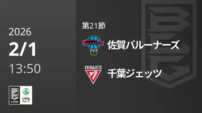 第21節 佐賀バルーナーズvs千葉ジェッツ 2/1 [Bリーグ]