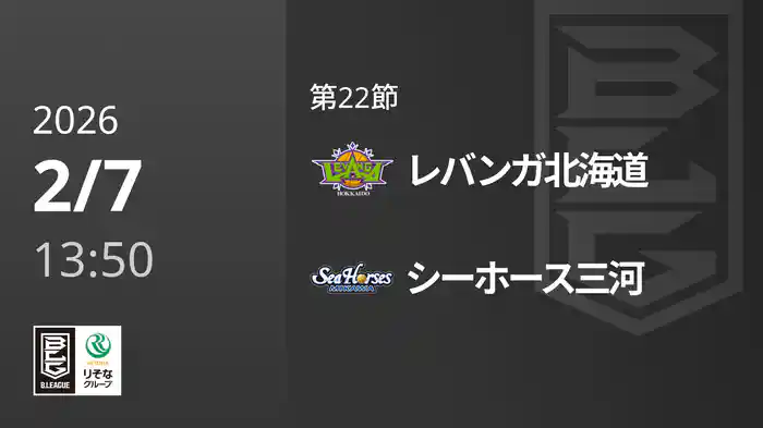 第22節 レバンガ北海道vsシーホース三河 2/7 [Bリーグ]