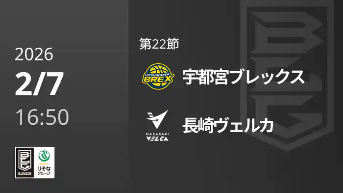 第22節 宇都宮ブレックスvs長崎ヴェルカ 2/7 [Bリーグ]