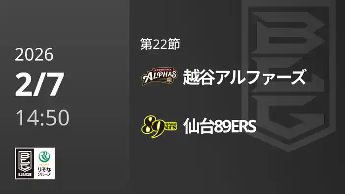 第22節 越谷アルファーズvs仙台89ERS 2/7 [Bリーグ]