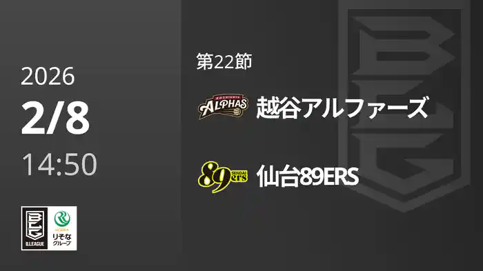 第22節 越谷アルファーズvs仙台89ERS 2/8 [Bリーグ]