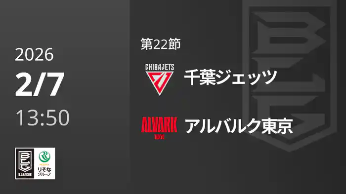 第22節 千葉ジェッツvsアルバルク東京 2/7 [Bリーグ]