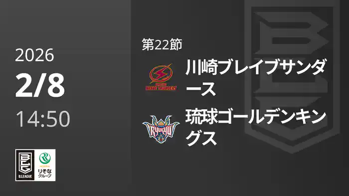 第22節 川崎ブレイブサンダースvs琉球ゴールデンキングス 2/8 [Bリーグ]