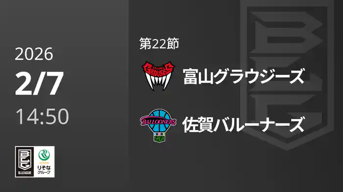 第22節 富山グラウジーズvs佐賀バルーナーズ 2/7 [Bリーグ]