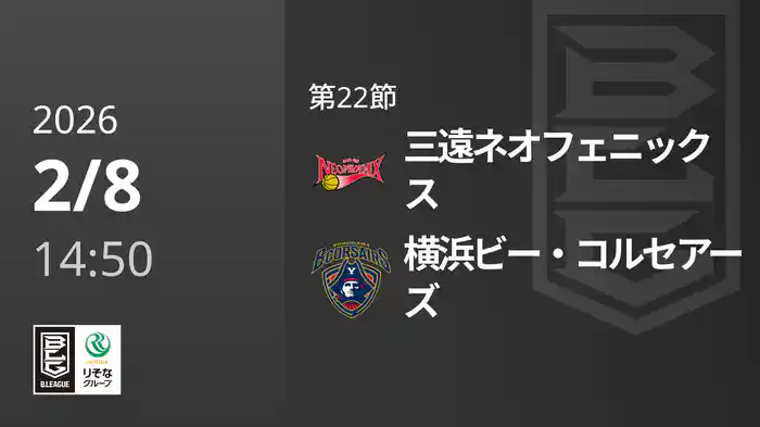 第22節 三遠ネオフェニックスvs横浜ビー・コルセアーズ 2/8 [Bリーグ]