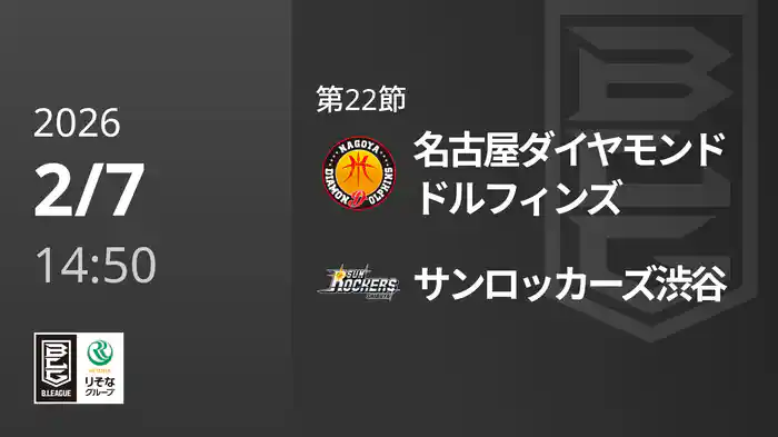第22節 名古屋ダイヤモンドドルフィンズvsサンロッカーズ渋谷 2/7 [Bリーグ]