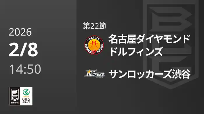 第22節 名古屋ダイヤモンドドルフィンズvsサンロッカーズ渋谷 2/8 [Bリーグ]