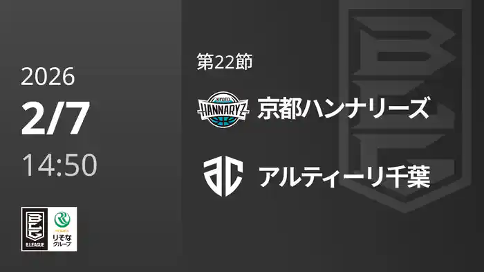 第22節 京都ハンナリーズvsアルティーリ千葉 2/7 [Bリーグ]