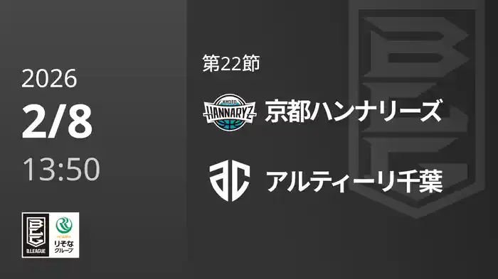 第22節 京都ハンナリーズvsアルティーリ千葉 2/8 [Bリーグ]