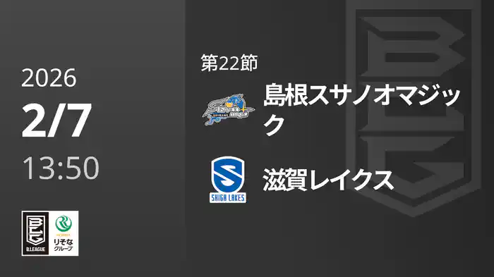 第22節 島根スサノオマジックvs滋賀レイクス 2/7 [Bリーグ]