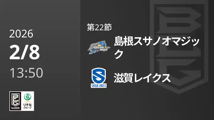 第22節 島根スサノオマジックvs滋賀レイクス 2/8 [Bリーグ]