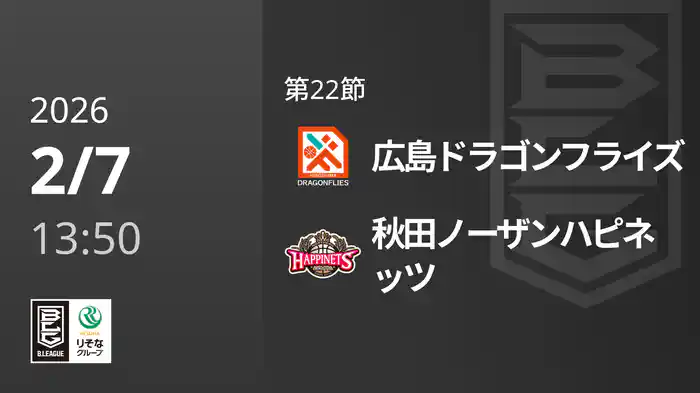 第22節 広島ドラゴンフライズvs秋田ノーザンハピネッツ 2/7 [Bリーグ]