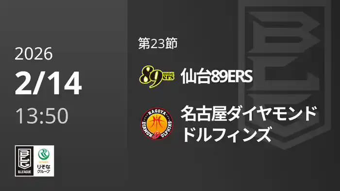 第23節 仙台89ERSvs名古屋ダイヤモンドドルフィンズ 2/14 [Bリーグ]