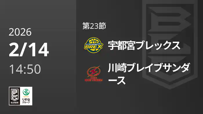 第23節 宇都宮ブレックスvs川崎ブレイブサンダース 2/14 [Bリーグ]