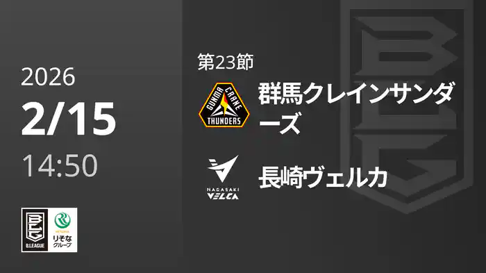 第23節 群馬クレインサンダーズvs長崎ヴェルカ 2/15 [Bリーグ]