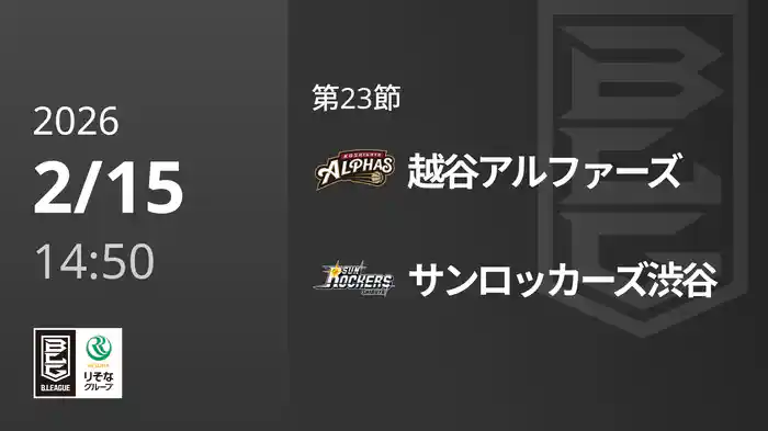 第23節 越谷アルファーズvsサンロッカーズ渋谷 2/15 [Bリーグ]