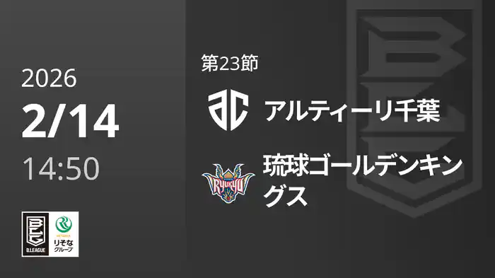 第23節 アルティーリ千葉vs琉球ゴールデンキングス 2/14 [Bリーグ]