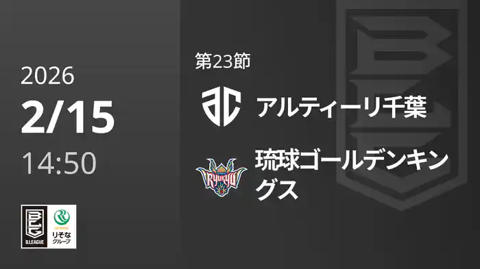 第23節 アルティーリ千葉vs琉球ゴールデンキングス 2/15 [Bリーグ]