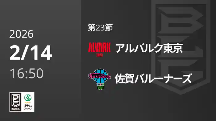 第23節 アルバルク東京vs佐賀バルーナーズ 2/14 [Bリーグ]