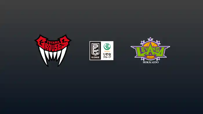 第23節 富山グラウジーズvsレバンガ北海道 2/15 [Bリーグ]