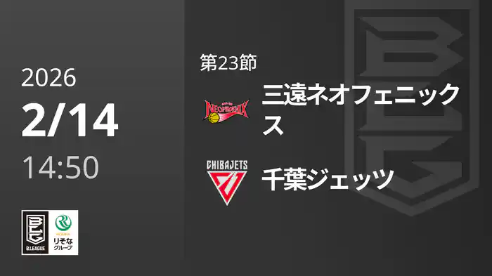 第23節 三遠ネオフェニックスvs千葉ジェッツ 2/14 [Bリーグ]