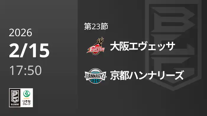 第23節 大阪エヴェッサvs京都ハンナリーズ 2/15 [Bリーグ]