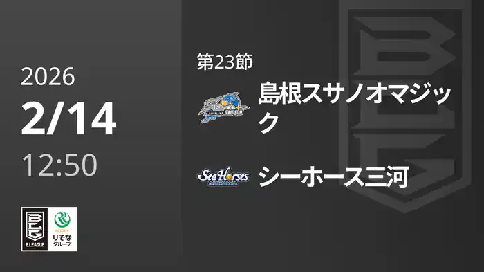第23節 島根スサノオマジックvsシーホース三河 2/14 [Bリーグ]