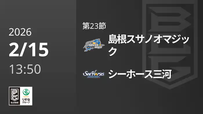 第23節 島根スサノオマジックvsシーホース三河 2/15 [Bリーグ]