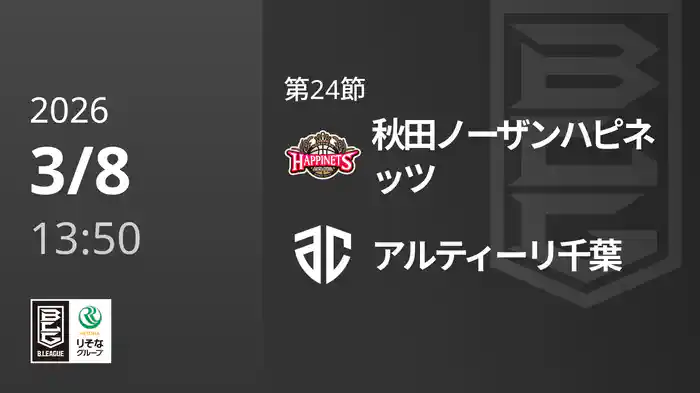 第24節 秋田ノーザンハピネッツvsアルティーリ千葉 3/8 [Bリーグ]