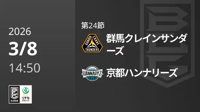 第24節 群馬クレインサンダーズvs京都ハンナリーズ 3/8 [Bリーグ]