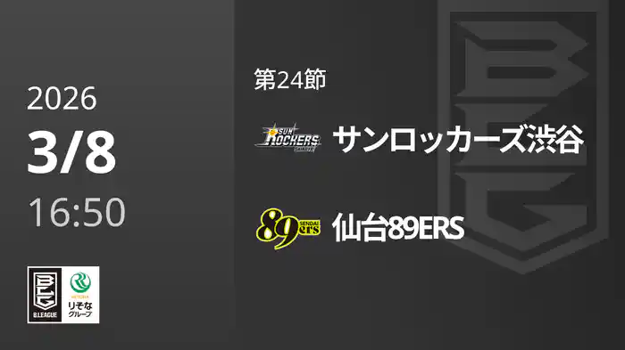 第24節 サンロッカーズ渋谷vs仙台89ERS 3/8 [Bリーグ]