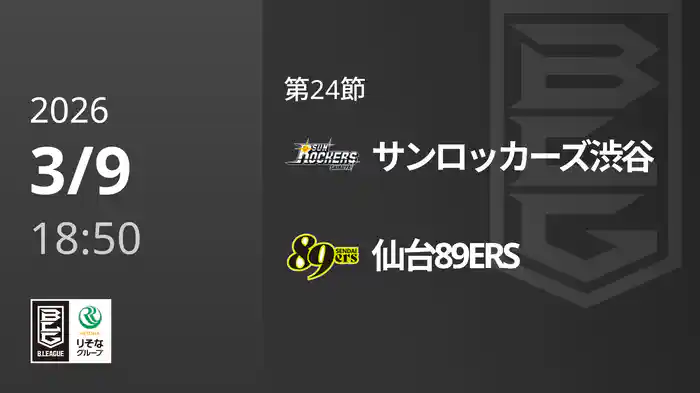 第24節 サンロッカーズ渋谷vs仙台89ERS 3/9 [Bリーグ]