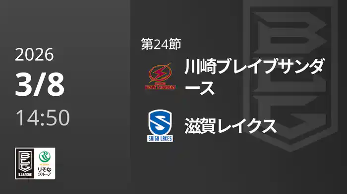 第24節 川崎ブレイブサンダースvs滋賀レイクス 3/8 [Bリーグ]