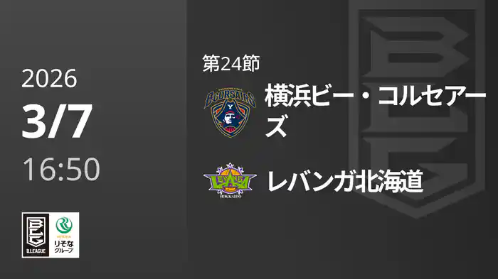 第24節 横浜ビー・コルセアーズvsレバンガ北海道 3/7 [Bリーグ]