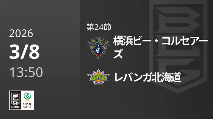 第24節 横浜ビー・コルセアーズvsレバンガ北海道 3/8 [Bリーグ]