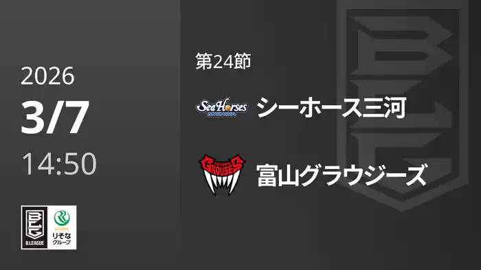 第24節 シーホース三河vs富山グラウジーズ 3/7 [Bリーグ]