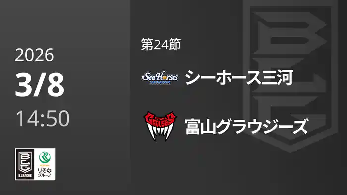 第24節 シーホース三河vs富山グラウジーズ 3/8 [Bリーグ]