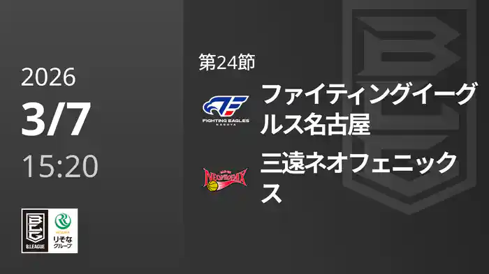 第24節 ファイティングイーグルス名古屋vs三遠ネオフェニックス 3/7 [Bリーグ]