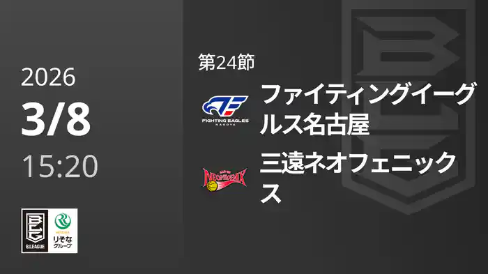 第24節 ファイティングイーグルス名古屋vs三遠ネオフェニックス 3/8 [Bリーグ]