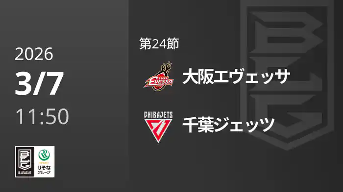 第24節 大阪エヴェッサvs千葉ジェッツ 3/7 [Bリーグ]