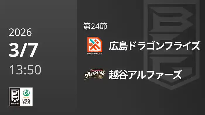 第24節 広島ドラゴンフライズvs越谷アルファーズ 3/7 [Bリーグ]